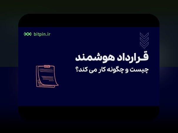 قرارداد هوشمند بیمه چیست و چگونه کار می‌کند؟ راهنمای جامع برای زندگی روزمره ایرانیان