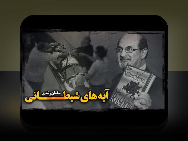 آیا تا به حال درباره آیات شیطانی در سایت شرط بندی شنیدهاید؟ راهنمای کامل برای شناخت و مقابله با آن