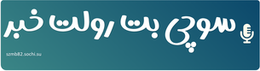سوچی بت رولت خبر